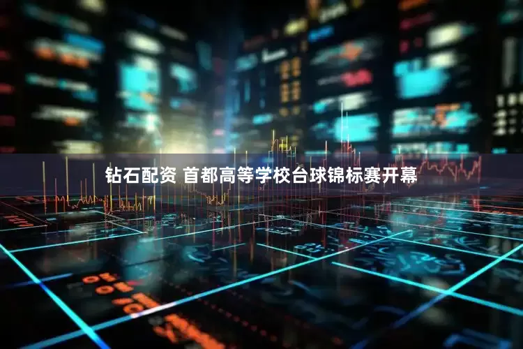 钻石配资 首都高等学校台球锦标赛开幕