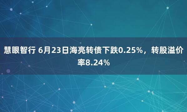 慧眼智行 6月23日海亮转债下跌0.25%，转股溢价率8.24%