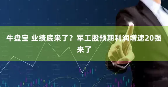 牛盘宝 业绩底来了？军工股预期利润增速20强来了