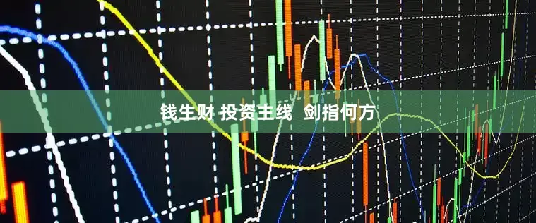 钱生财 投资主线  剑指何方