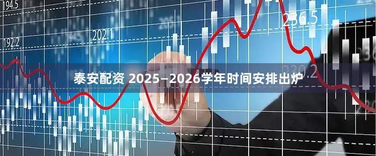 泰安配资 2025—2026学年时间安排出炉