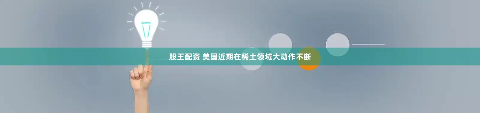股王配资 美国近期在稀土领域大动作不断