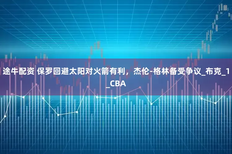 途牛配资 保罗回避太阳对火箭有利，杰伦-格林备受争议_布克_1_CBA