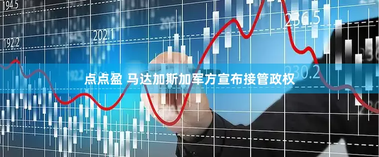 点点盈 马达加斯加军方宣布接管政权
