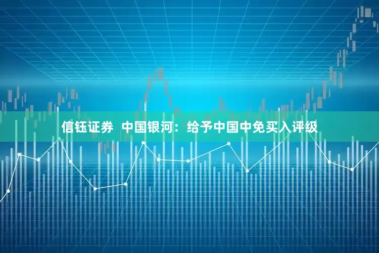 信钰证券  中国银河：给予中国中免买入评级