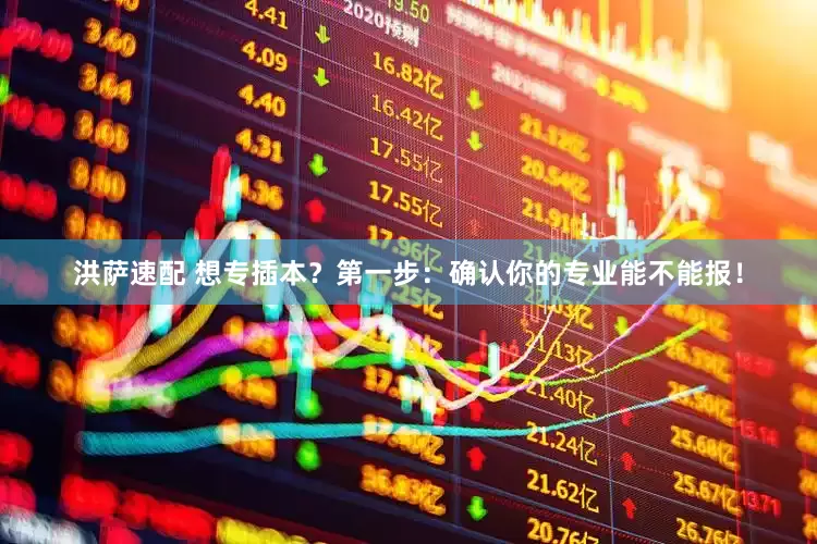 洪萨速配 想专插本？第一步：确认你的专业能不能报！