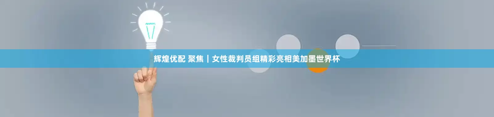 辉煌优配 聚焦｜女性裁判员组精彩亮相美加墨世界杯